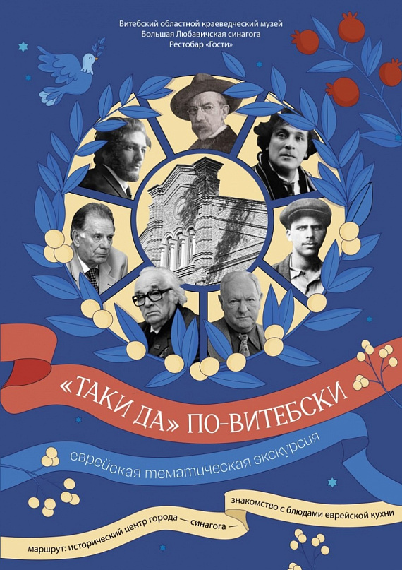 Экскурсия "Таки да" по-витебски