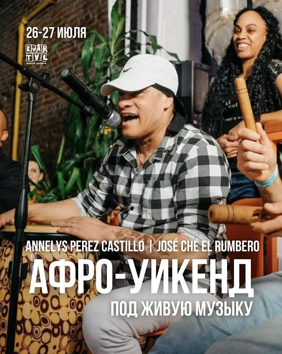 Афро-уикэнд по живую музыку
