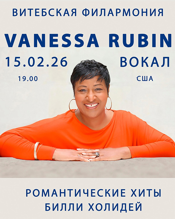 Джазовый концерт Ванессы Рубин
