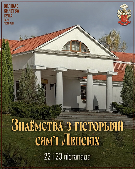 Вандроўка "Гісторыя сядзібы Ленскіх"