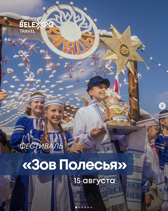 Фестиваль "Зов Полесья"