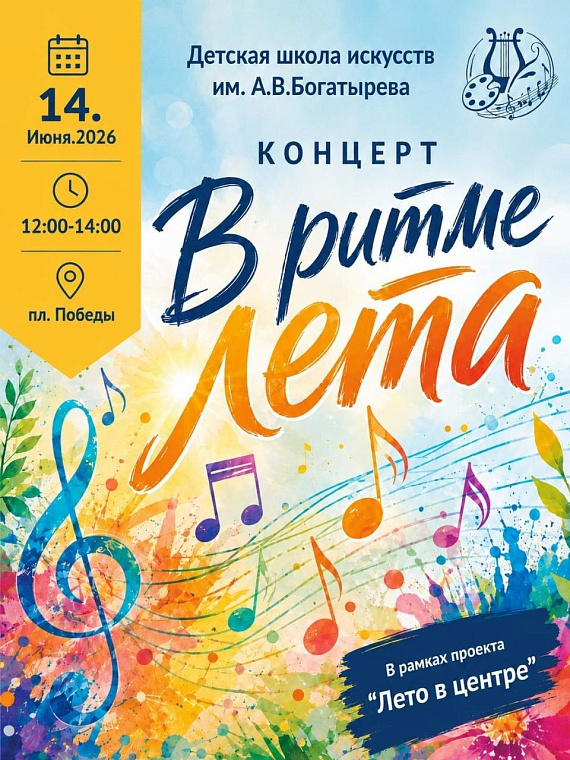 Концерт "В ритме лета"
