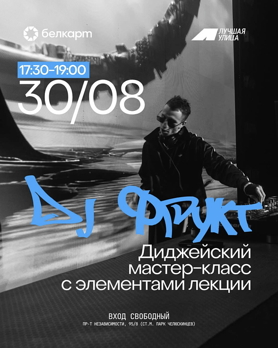 Мастер-класс по диджеингу с элементами лекции