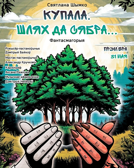 Фантасмагорыя "Купала. Шлях да сябра..."