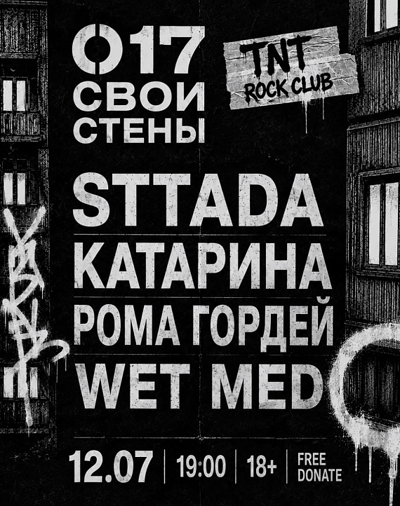 Концерт "017 | Свои стены"