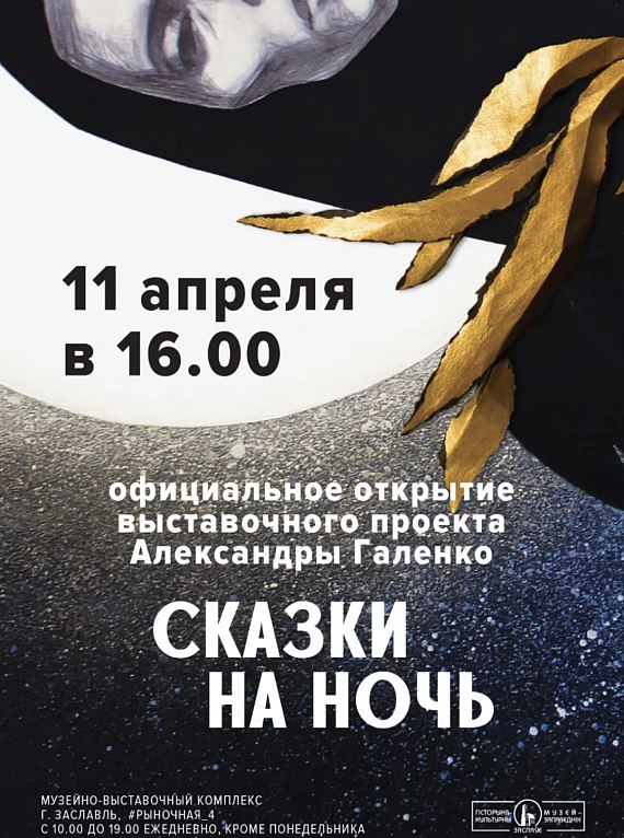 Вернісаж праекта Аляксандры Галенкі "Казкі на ноч"