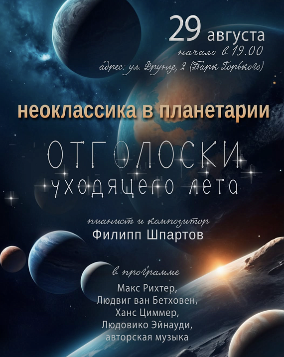 Неоклассика в Планетарии