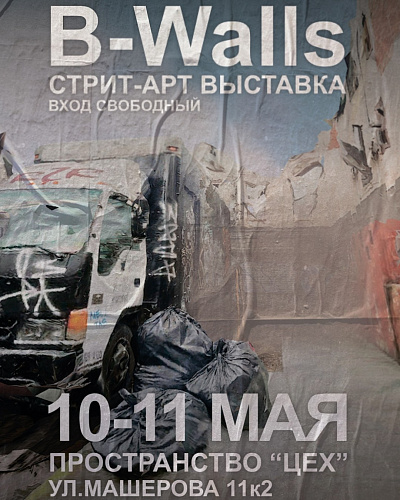 Выставка стрит-арт художников b-walls