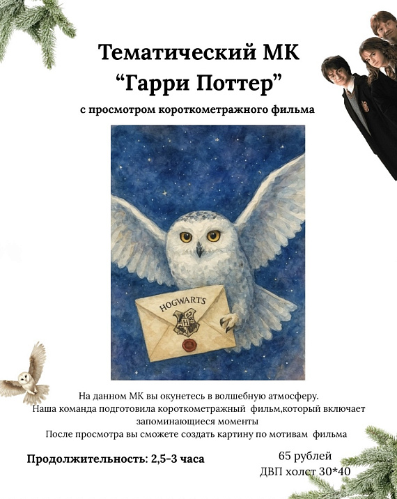 Тематический МК "Гарри Поттер"