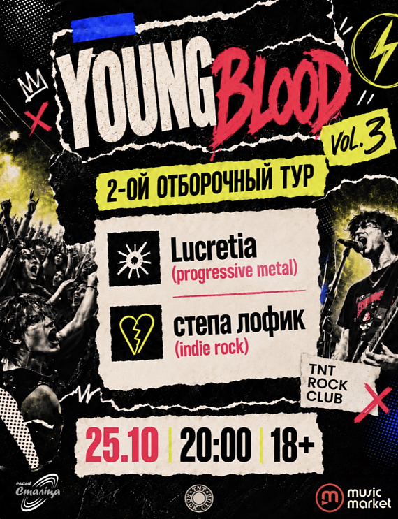 Второй отборочный тур YOUNGBLOOD vol.3