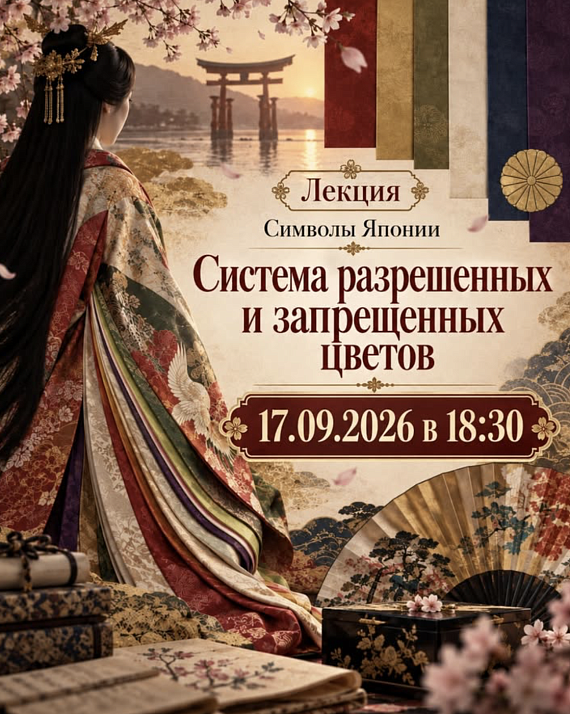 Лекция "Символы Японии - Система разрешенных и запрещенных цветов"