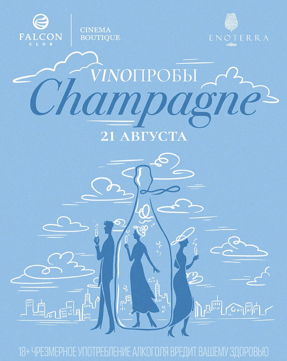 VINOПРОБЫ с темой "Champagne"