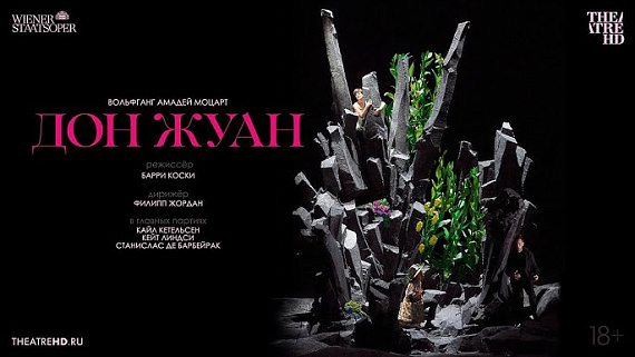 "Венская опера: Дон Жуан"