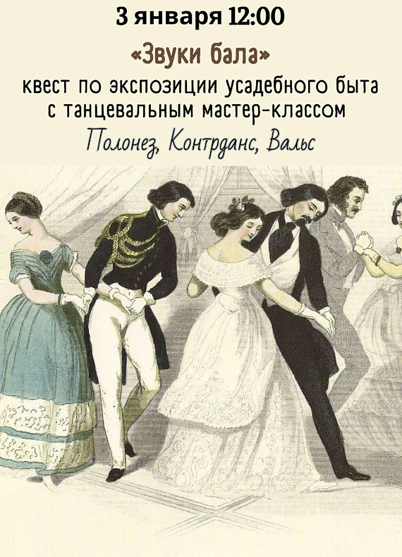 Квест "Звуки бала"