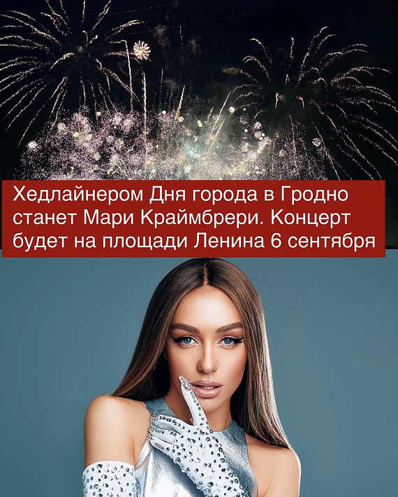 Мари Краймбрери на Дне города в Гродно