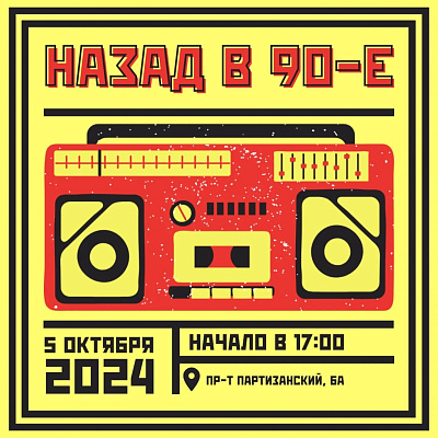 Ретро-вечеринка "Назад в 90-е"