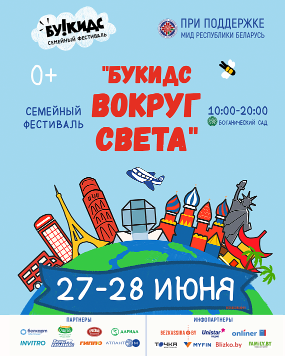 Фестиваль "Вокруг света. Букидс"