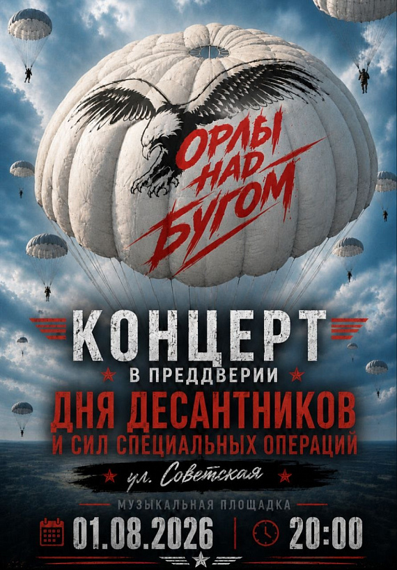 "Орлы над Бугом"