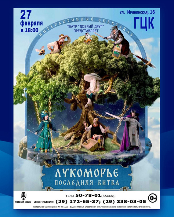 Спектакль "Лукоморье"