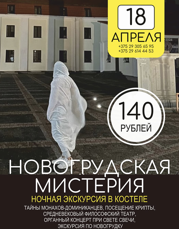 Экскурсия "Новогрудская мистерия"