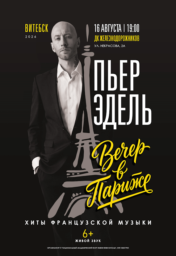 Пьер Эдель "Вечер в Париже"