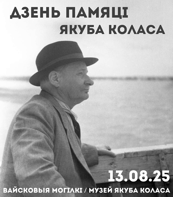 Дзень памяці Якуба Коласа
