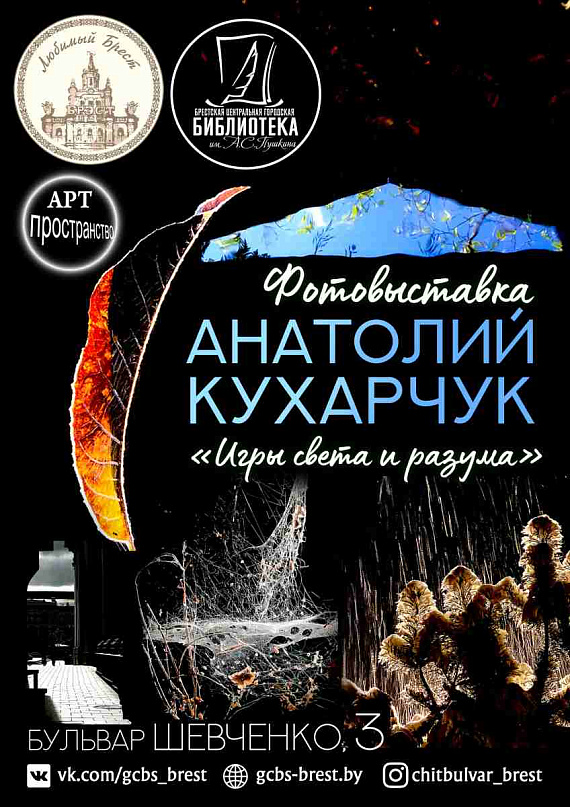 Фотовыставка "Игры света и разума"