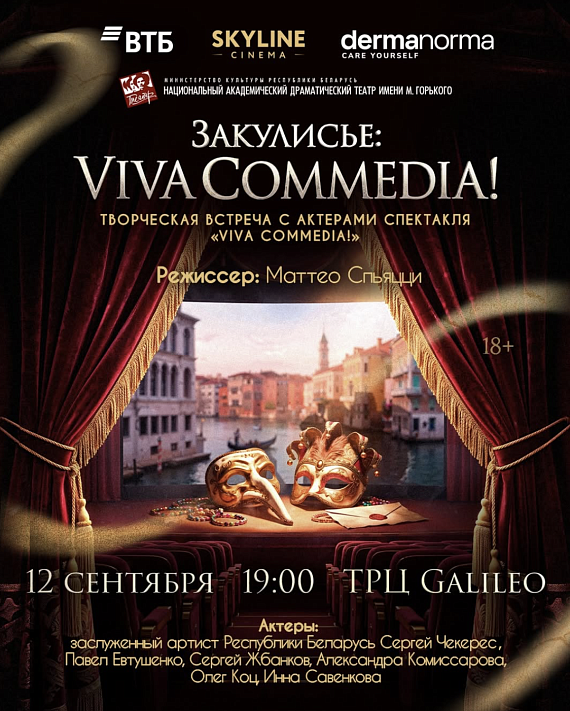Закулисье спектакля "VIVA COMMEDIA!"