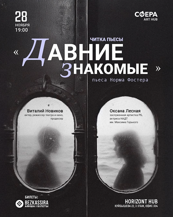 Читка пьесы "Давние знакомые"