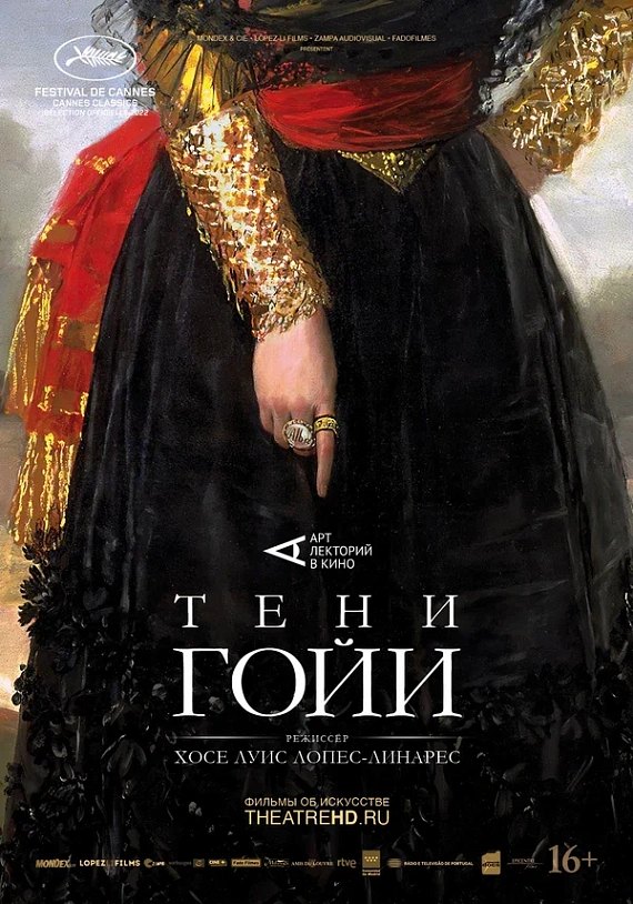 Арт-лекторий в кино "Тени Гойи"