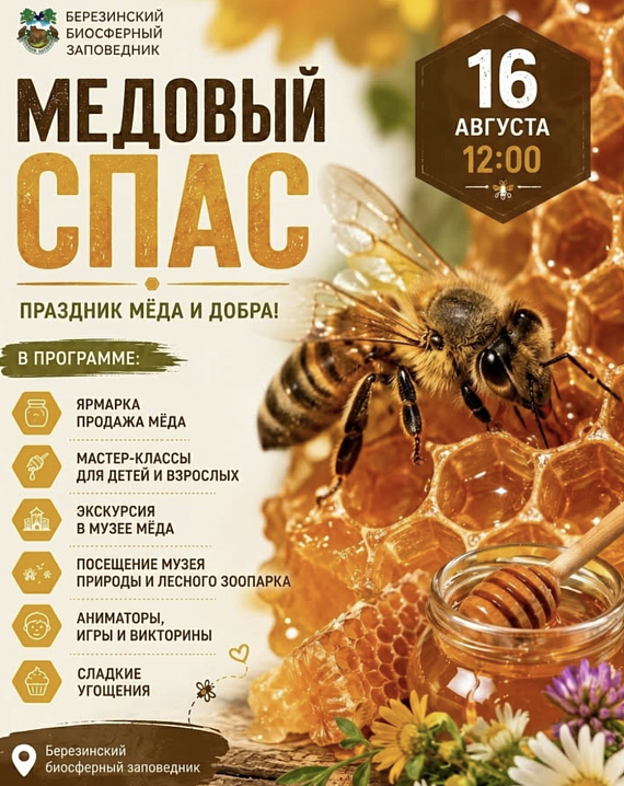 Интерактивный эко-праздник "Медовый Спас"