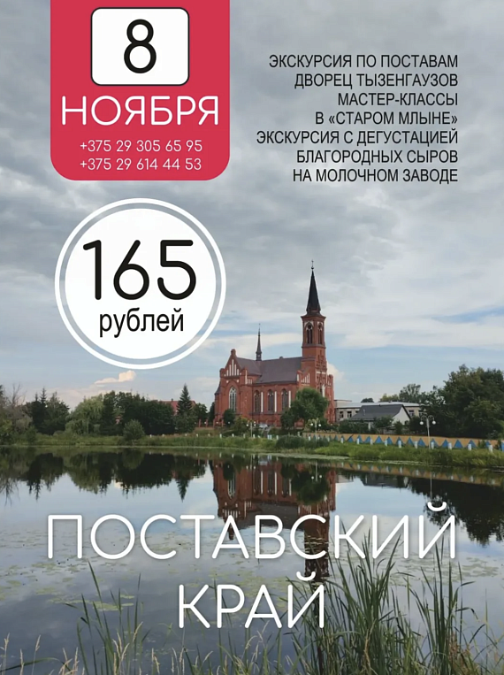 Экскурсия в Поставский край