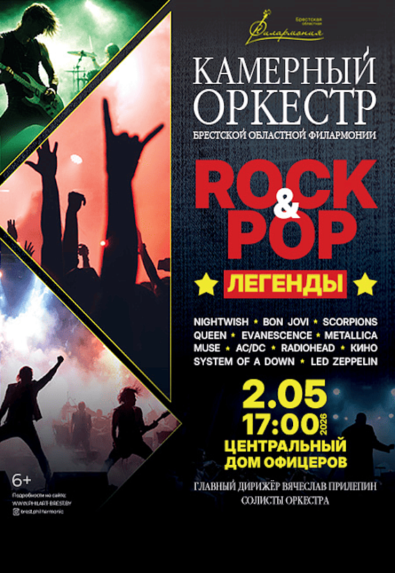 Концерт камерного оркестра "ROCK & POP легенды"