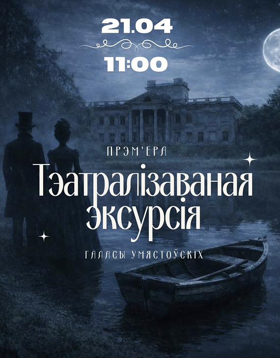 Тэатралізаваная экскурсія