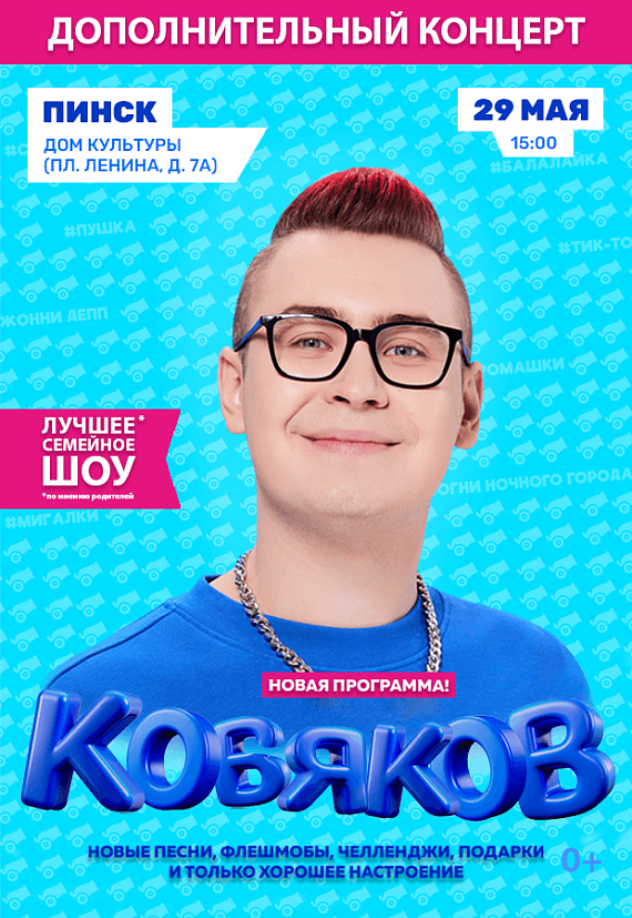 Кобяков и его шоу "Пушка"