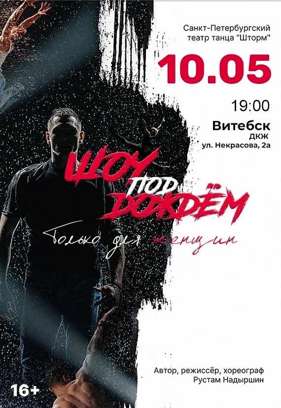 "Шоу под дождем 3"