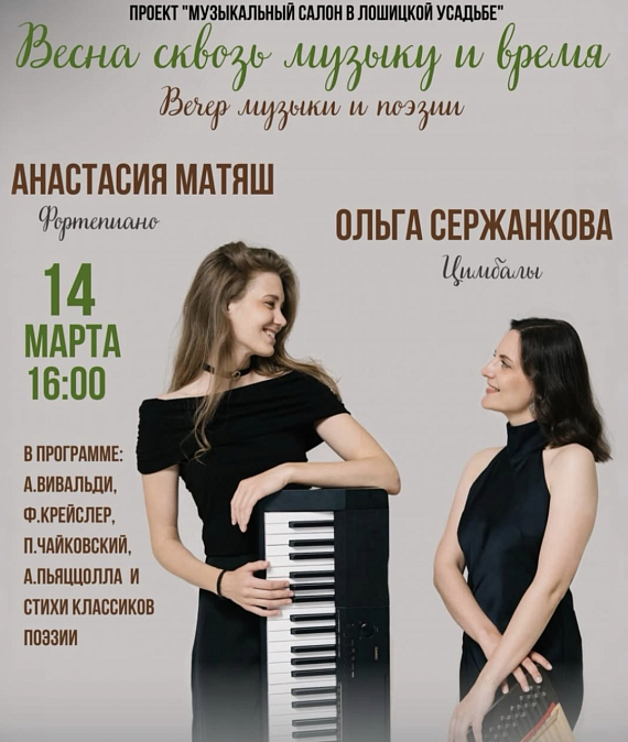 Музыкально-поэтическая программа "Весна сквозь музыку и время"