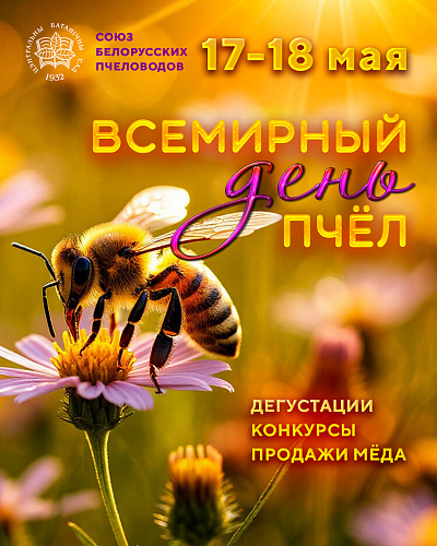 Всемирный день пчел в Ботаническом саду