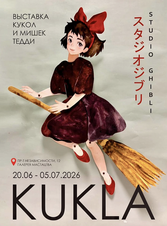 Выставка Kukla