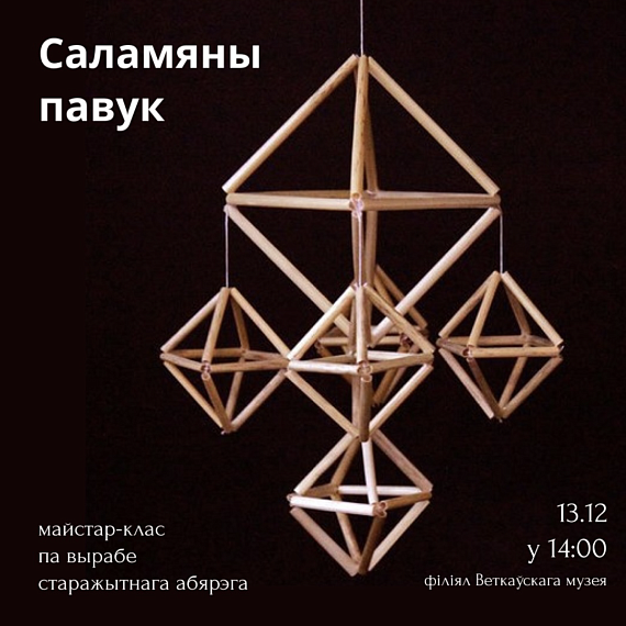 Майстар-клас па вырабе саламянага павука