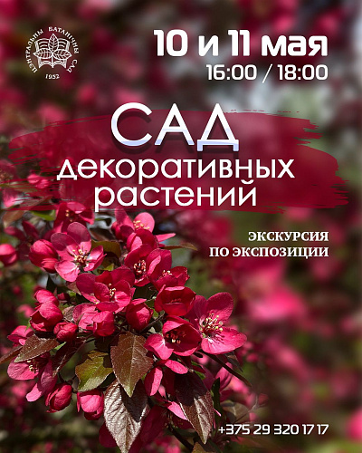 Экскурсия по экспозиции "Сад декоративных растений"