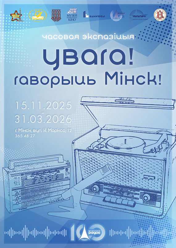 Экспазіцыя «Увага! Гаворыць Мінск!»