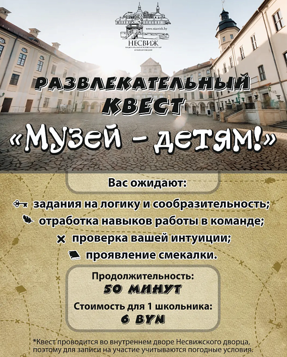 Развлекательный квест "Музей – детям!"
