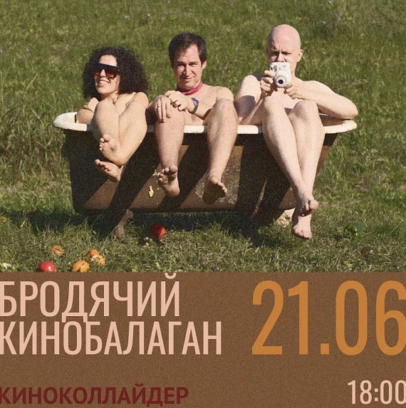 Киноколайдер "Бродячий кинобалаган"