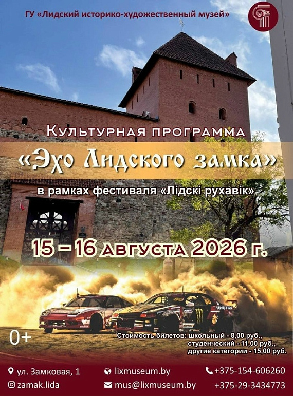 Программа "Эхо Лидского замка"