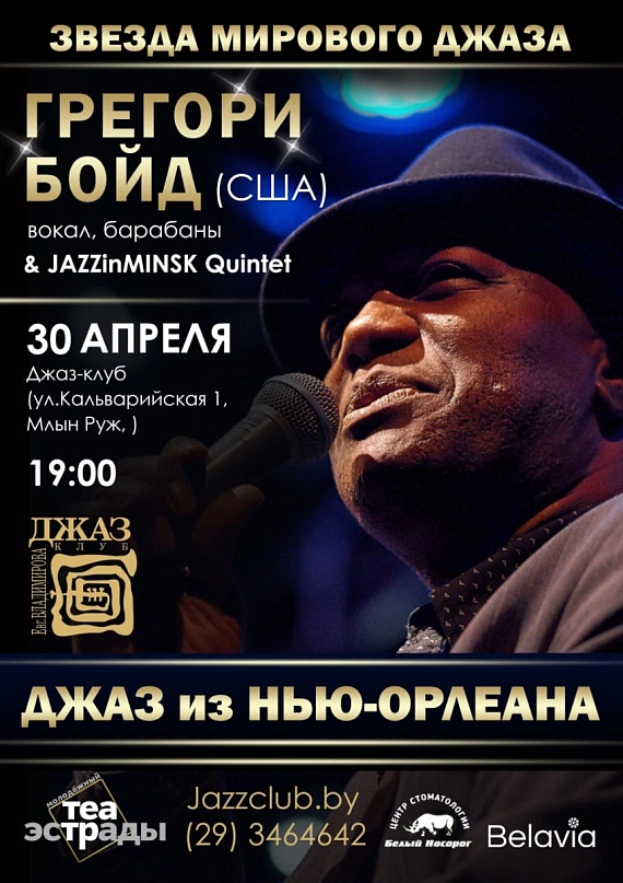 Джазовый концерт Грегори Бойда
