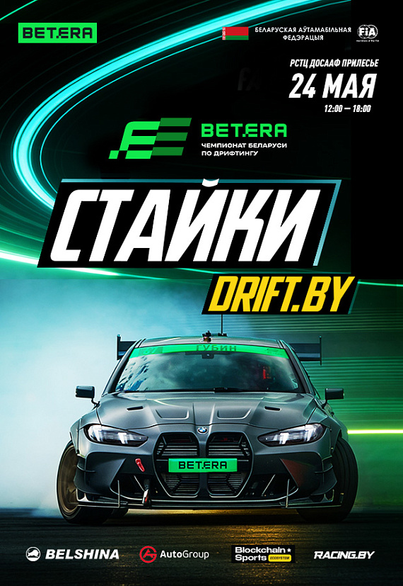 Второй этап Чемпионата Беларуси по дрифтингу