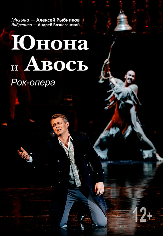 Рок-опера "Юнона и Авось"