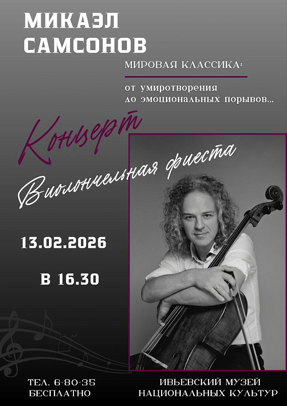 Концерт виолончелиста Микаэля Самсонова