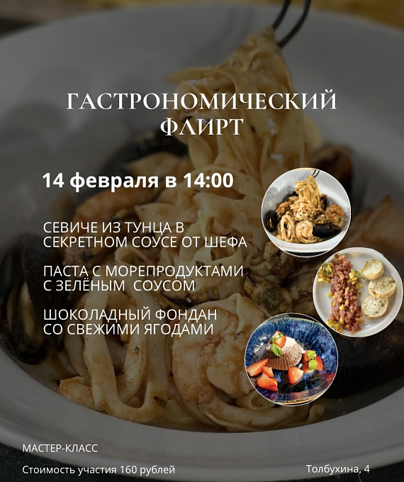 Мастер-класс "Гастрономический флирт"